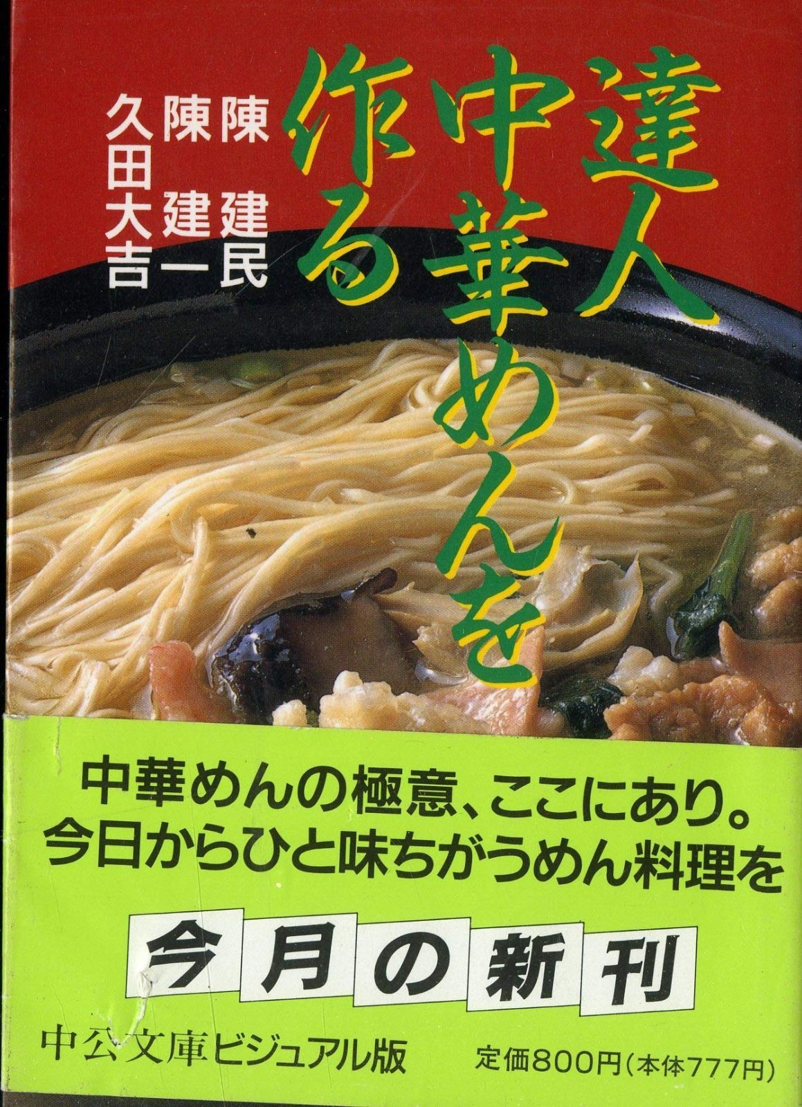 達人中華めんを作る (中公文庫 ビジュアル版 ち 1-5) 0 ことわざ事典 &frasl;中央公論社「暮しの設計」が文庫化された ち ビジュアル版 (北海道大学大学院文学研究科研究叢書26)