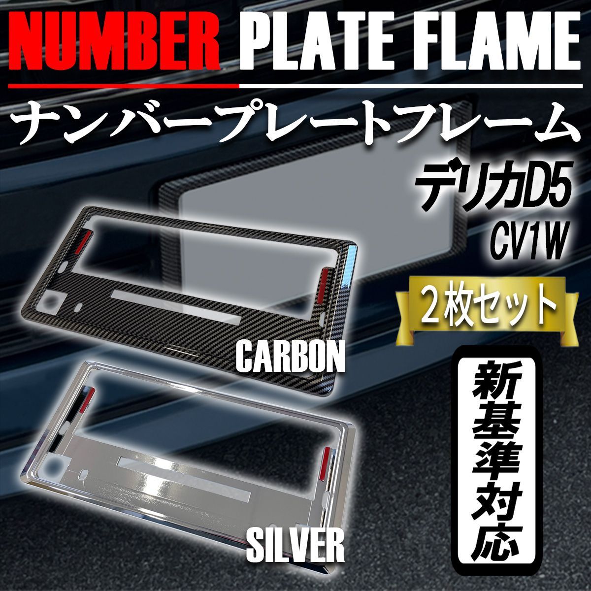 デリカD5 CV1W ナンバーフレーム ナンバープレート カバー 新基準対応 カーボンタイプ メッキ 2枚