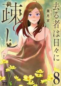 去る者は日々に疎し（1-8巻セット・以下続巻）葉月京