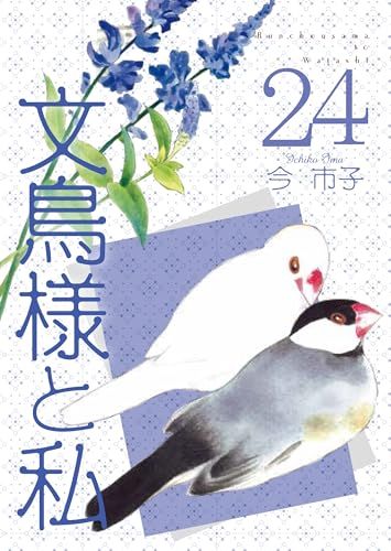 文鳥様と私24(LGAコミックス）／今市子 - メルカリ