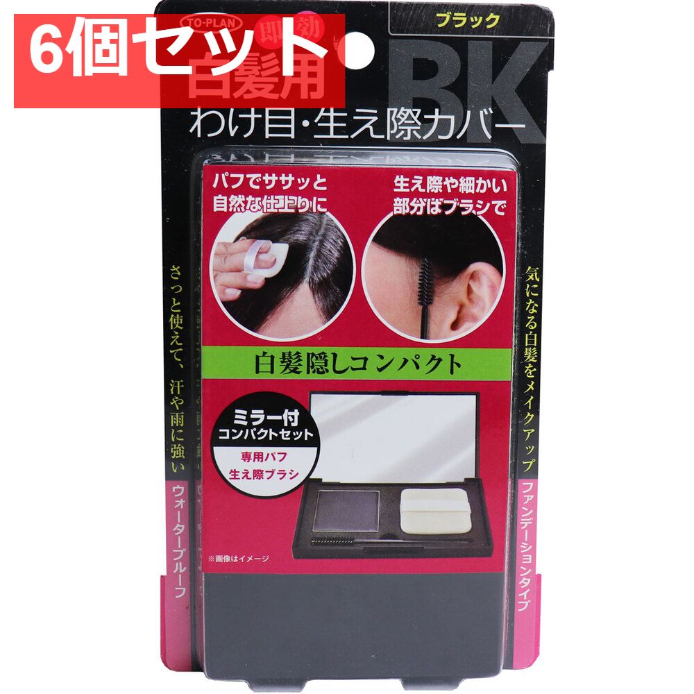 トプラン 白髪かくしコンパクト ファンデーションタイプ ミラー付 コンパクトセット ブラック 6個セット まとめ売り