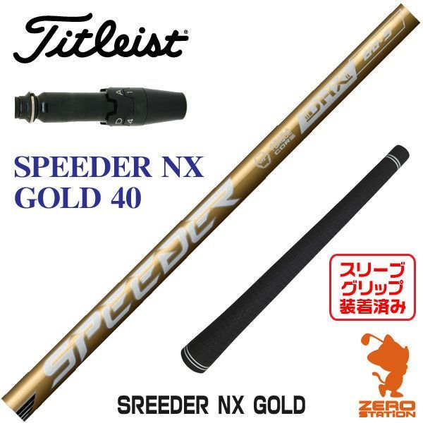 新品】Fujikura フジクラ SPEEDER NX GOLD スピーダーNX ゴールド 40 