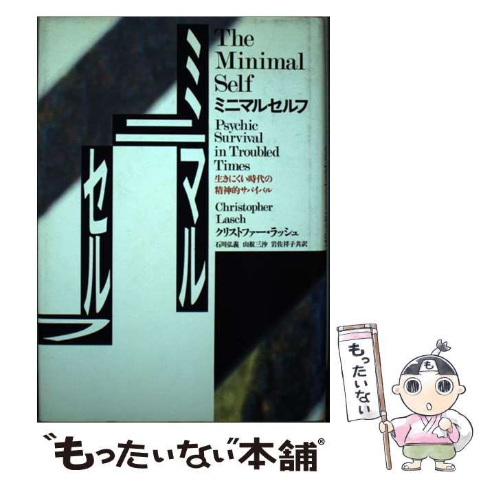 【中古】 ミニマルセルフ 生きにくい時代の精神的サバイバル/時事通信社/クリストファー・ラッシュ 中古】 ミニマルセルフ 生きにくい時代の精神的サバイバル