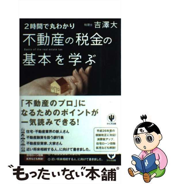 2時間で丸わかり不動産の税金の基本を学ぶ - ビジネス・経済