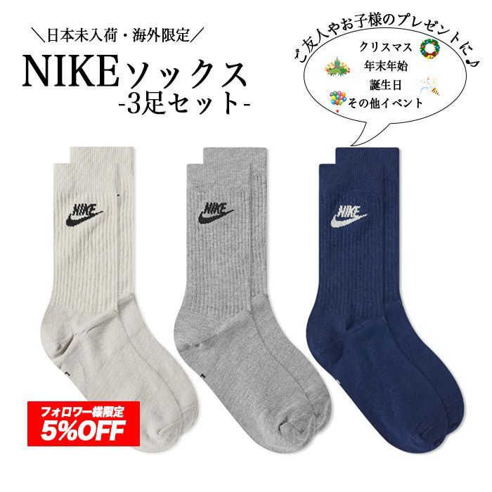 ナイキ nike ソックス 靴下 3足 セット NIKE ブランド 海外限定 日本未