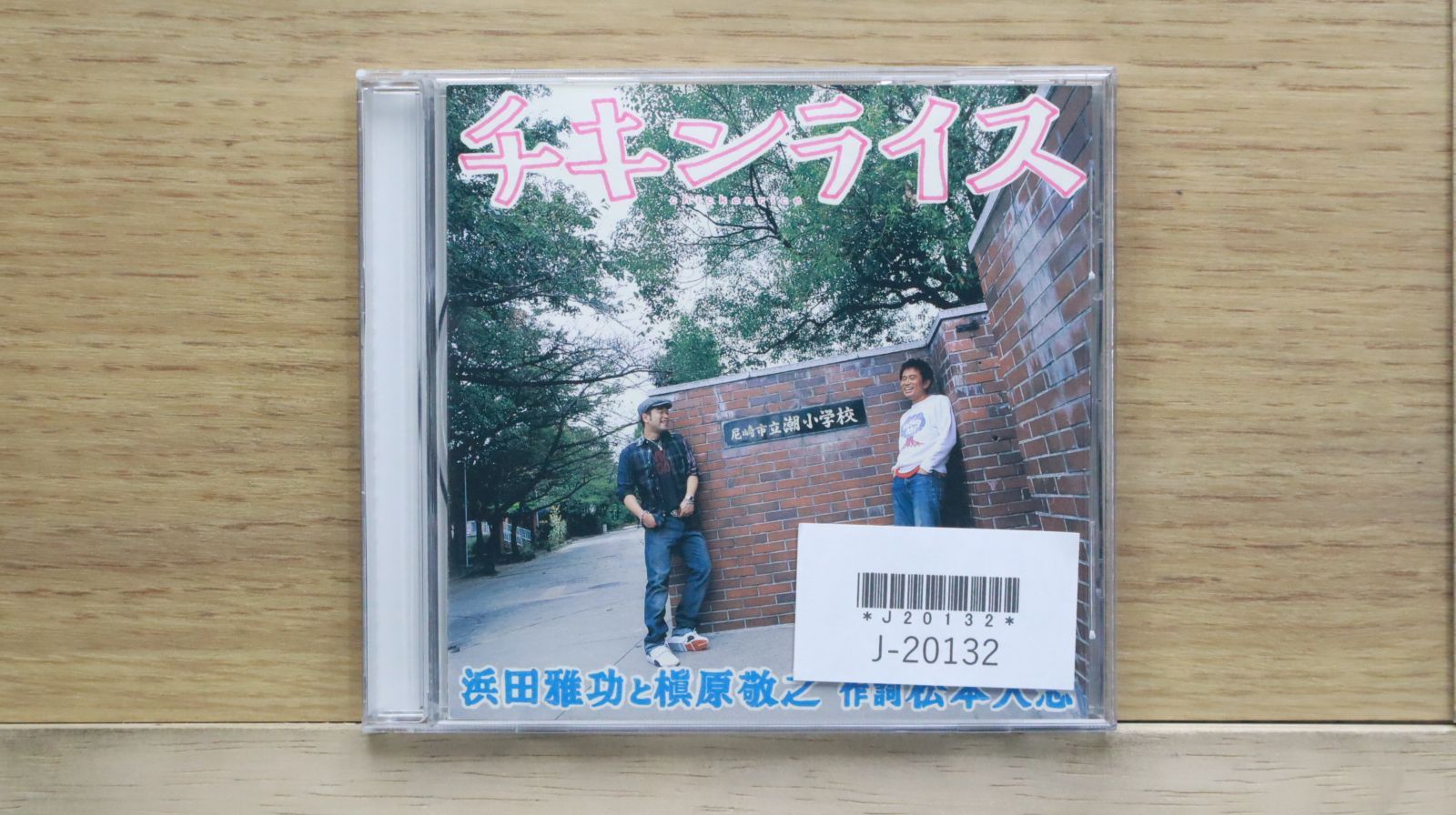 国内盤CD☆浜田雅功/Hamada Masatoshi□ チキンライス - 浜田雅功と