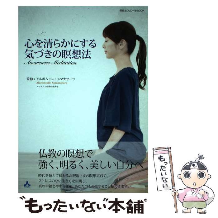 中古】 心を清らかにする気づきの瞑想法 / アルボムッレ・スマナサーラ