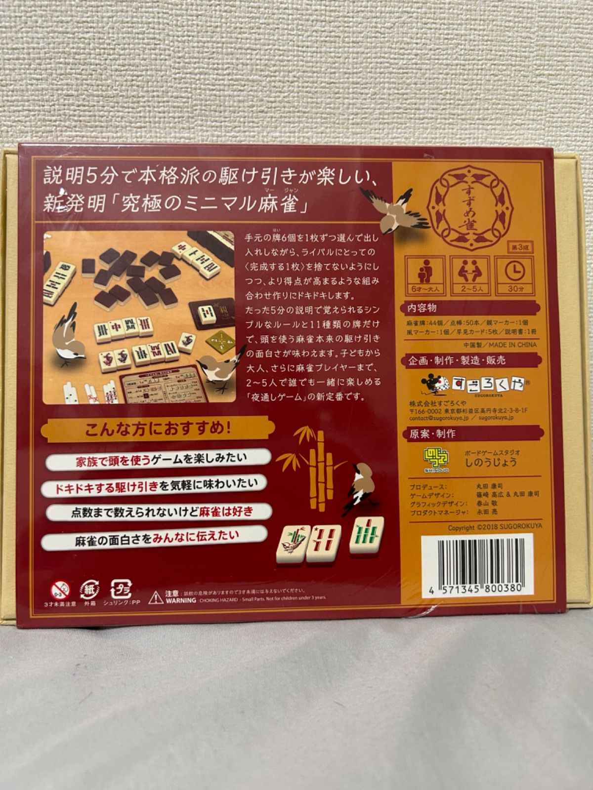 すずめ雀 （第三版） （ボードゲーム） – 軽井沢viittaあそび堂