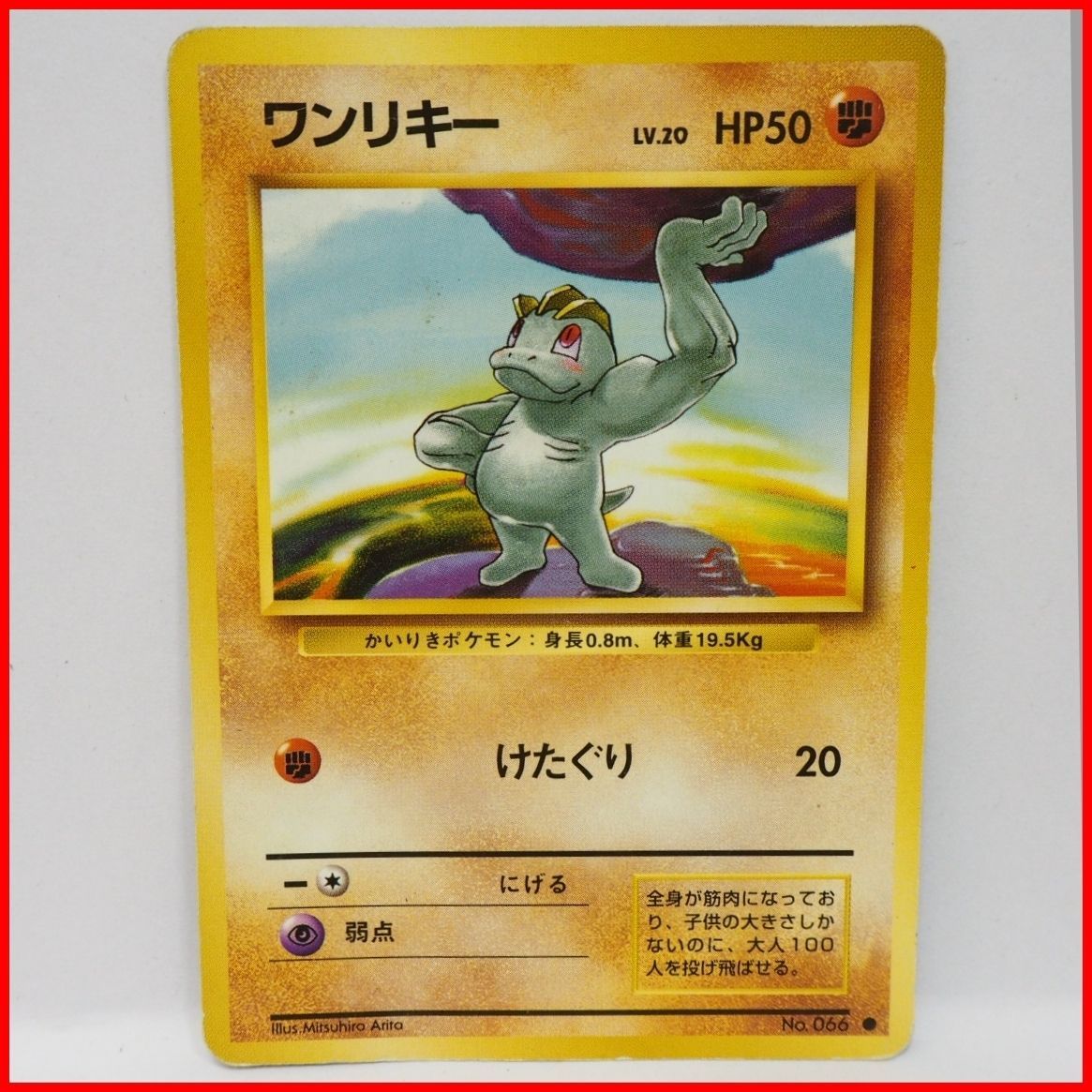 旧裏ポケモン カードゲーム第1弾【ワンリキー LV.20 HP50】闘No.066
