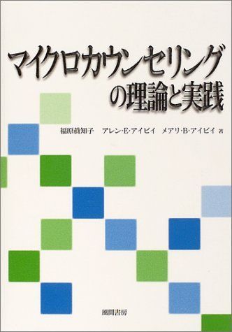 マイクロカウンセリングの理論と実践