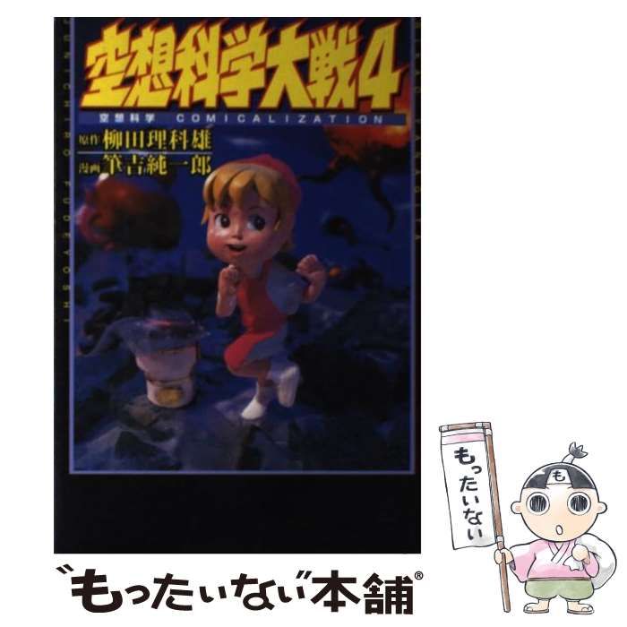 中古】 空想科学大戦 4 (空想科学COMICALIZATION) / 柳田理科雄