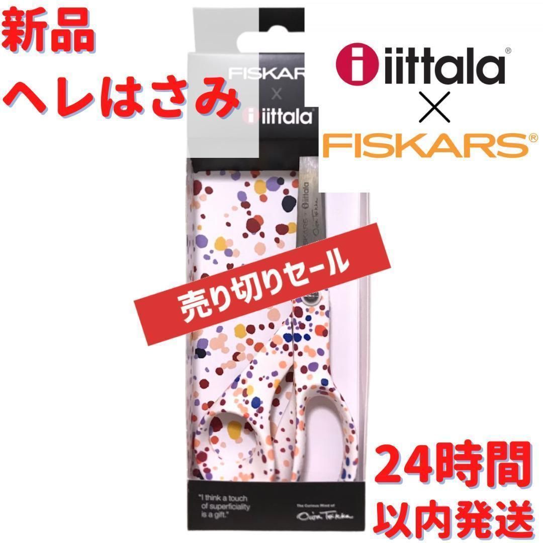 iittala イッタラ ハサミ ヘレ - はさみ・カッター