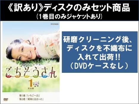 訳あり】連続テレビ小説 ごちそうさん 完全版(13枚セット)第1週～第25週 最終 ※ディスクのみ【全巻セット 邦画 中古 DVD】レンタル落ち -  メルカリ