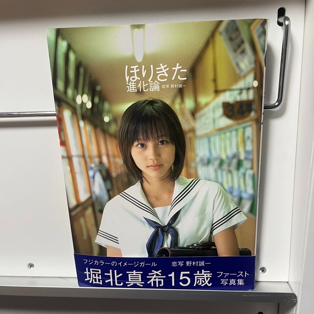 ほりきた進化論　 堀北真希ファースト写真集 【中古】垂涎の的　可憐　綺麗　かわいい　美しい ほりきた進化論 堀北真希ファースト写真集 : 堀北真希
