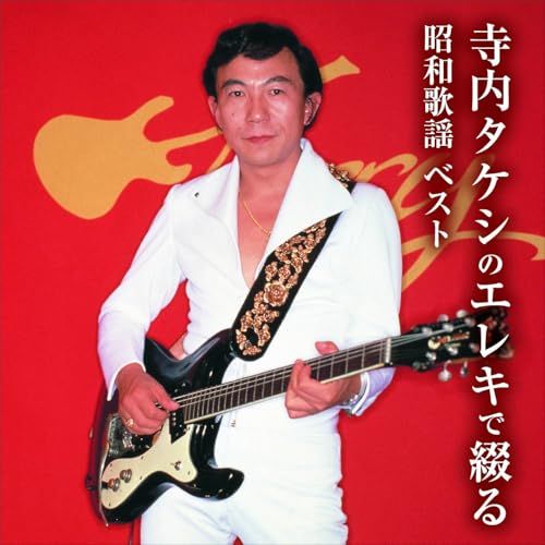 エレキが歌う 昭和歌謡ヒットコレクション 寺内タケシとブルージーンズ CD6枚組 楽天市場】新品 エレキで綴る 昭和歌謡史 寺内タケシ CD6枚組 全