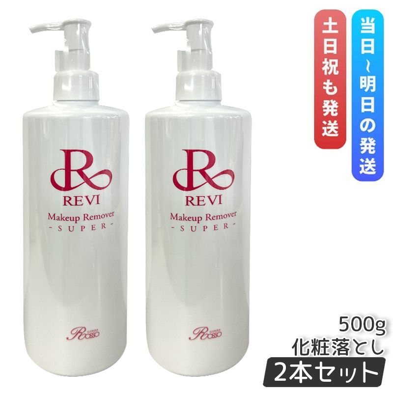 2本セット ルヴィ メイクアップリムーバー SUPER 500g REVI 業務用 SUPER スーパー 化粧落とし クレンジング