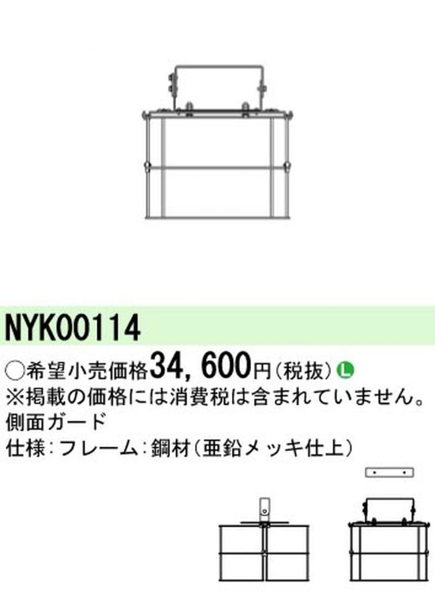 側面ガード NYK00114