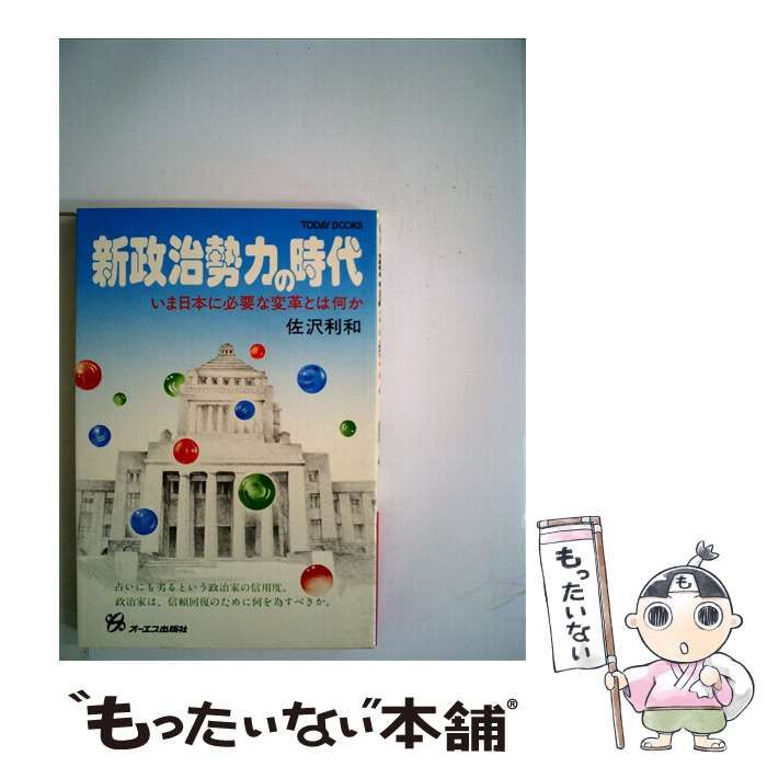 本 【】 新政治勢力の時代 いま日本に必要な変革とは何か （