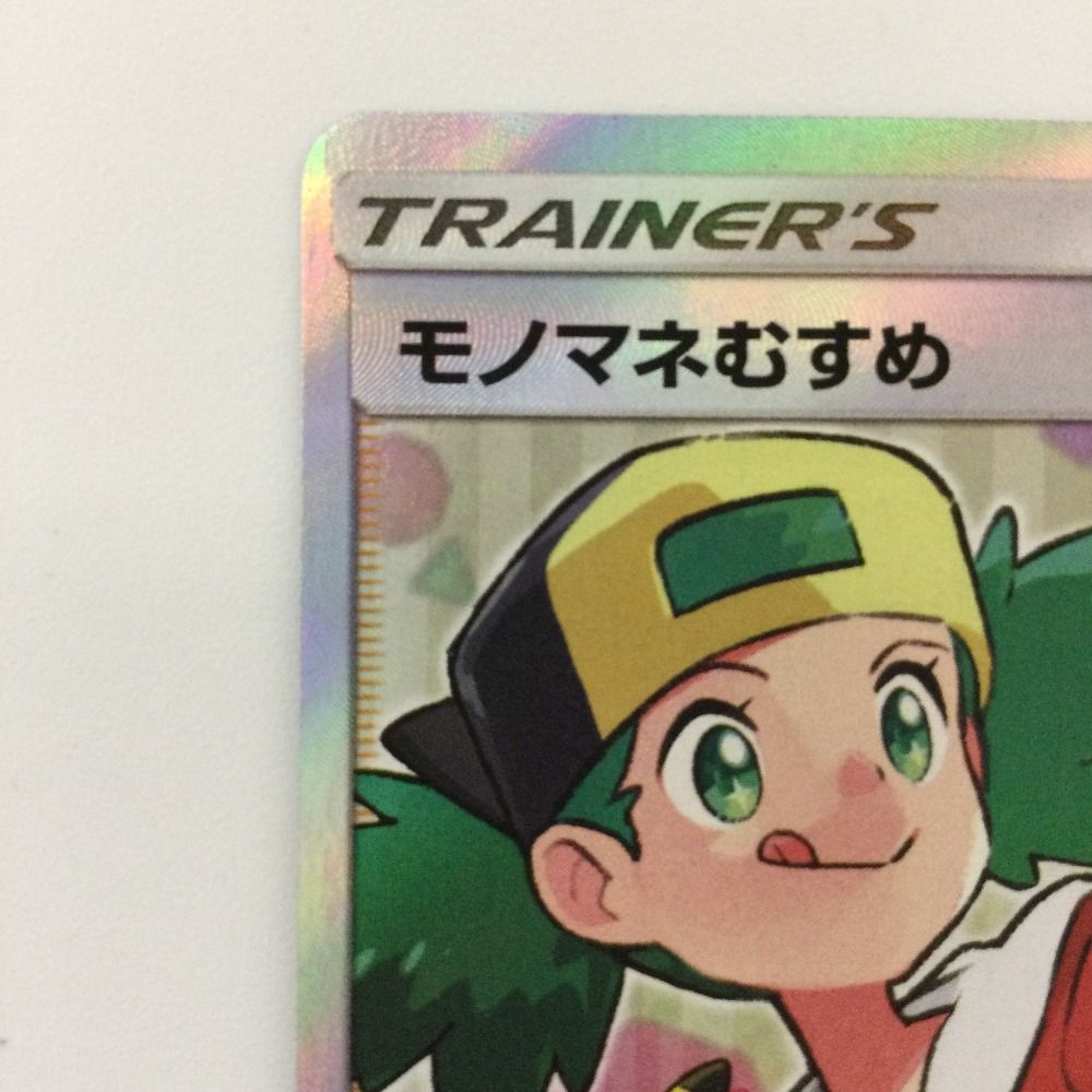 ζζ ポケモンカード モノマネむすめ 077/066/SM6B/B SR ポケカ