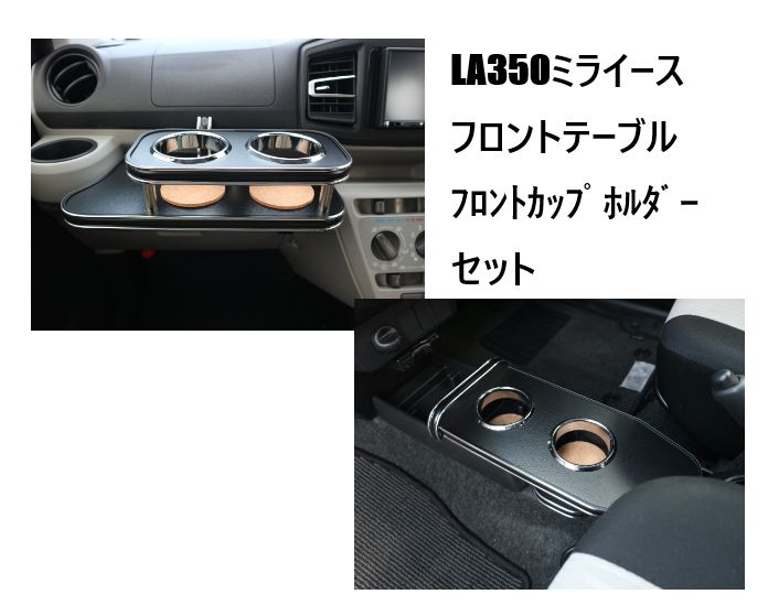 やの様　おまとめ品 LA350/360（17/5～）ミライース フロントテーブル・フロントカップ