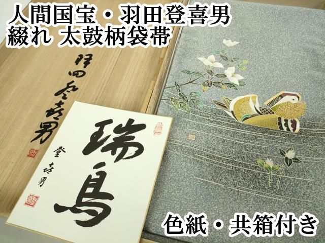 平和屋本店□極上 人間国宝・羽田登喜男 綴れ 太鼓柄袋帯 瑞鳥 金銀彩  