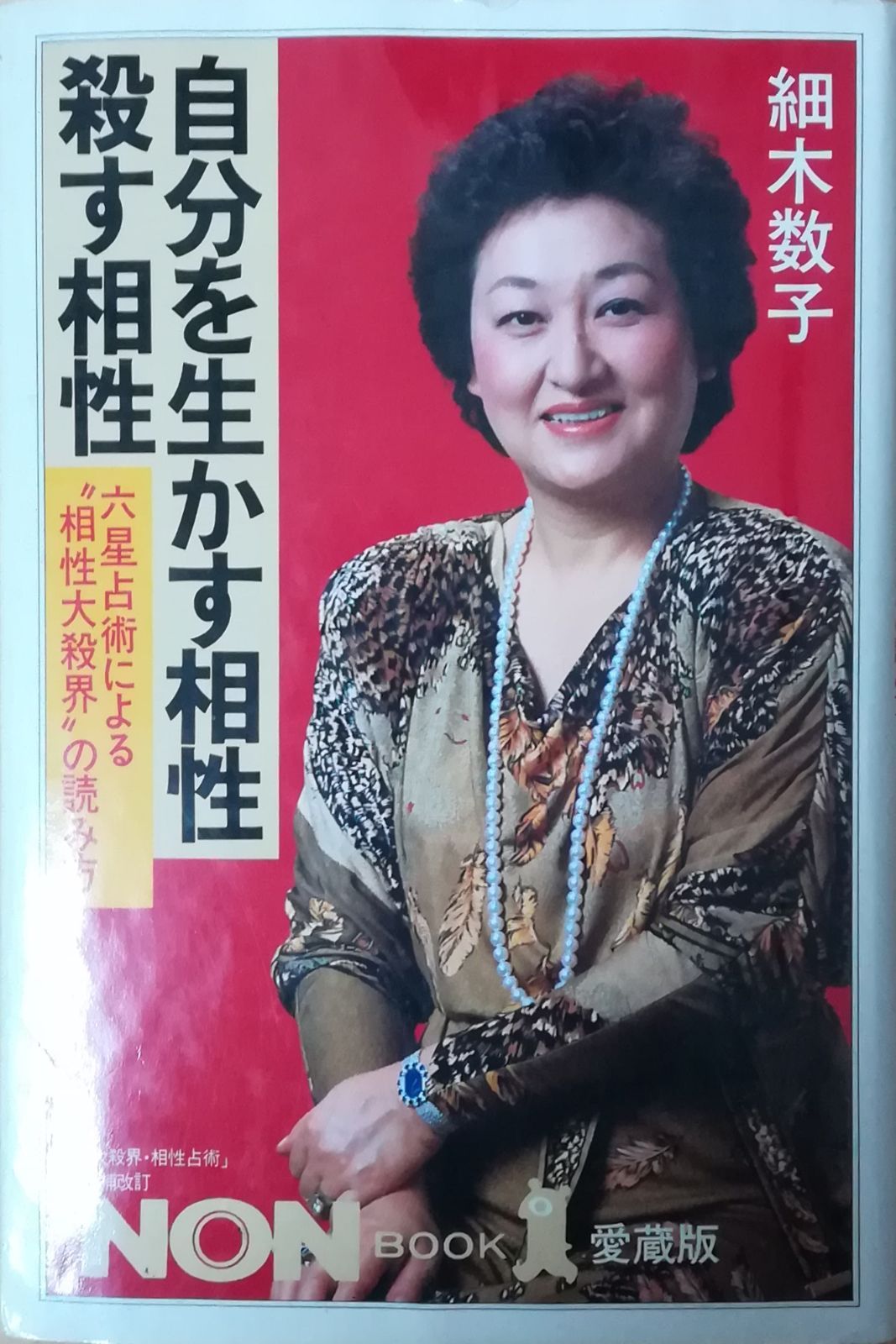 【絶版】六星占術による　人生の活かし方　細木数子 hosokikazuko_600_315.png