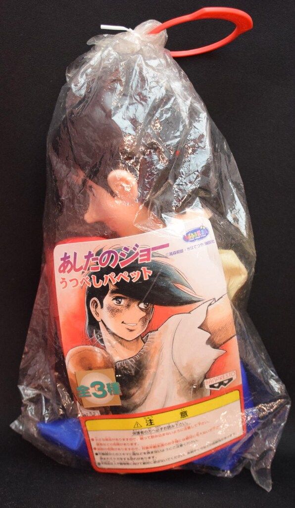 バンプレスト あしたのジョーうつべしパペット 矢吹丈 - メルカリ