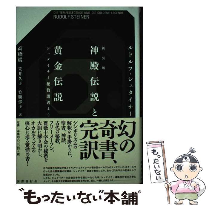 新装版　笠井久子　中古】　神殿伝説と黄金伝説　ルドルフ・シュタイナー、高橋巖　シュタイナー秘教講義より　竹腰郁子　国書刊行会　メルカリ