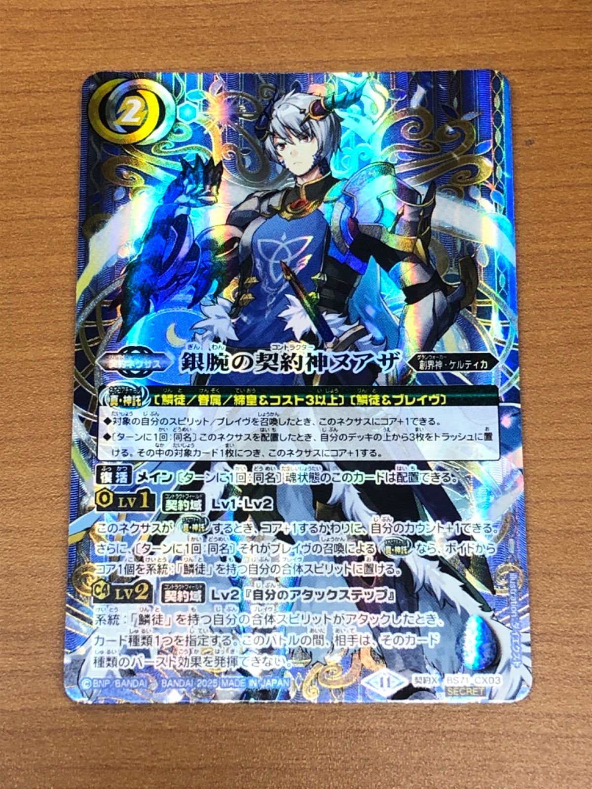 品良く着こなすため ヌアザ 銀腕の契約神 状態A 契約X バトル ☆ SECRET BS71-CX03 バトルスピリッツ