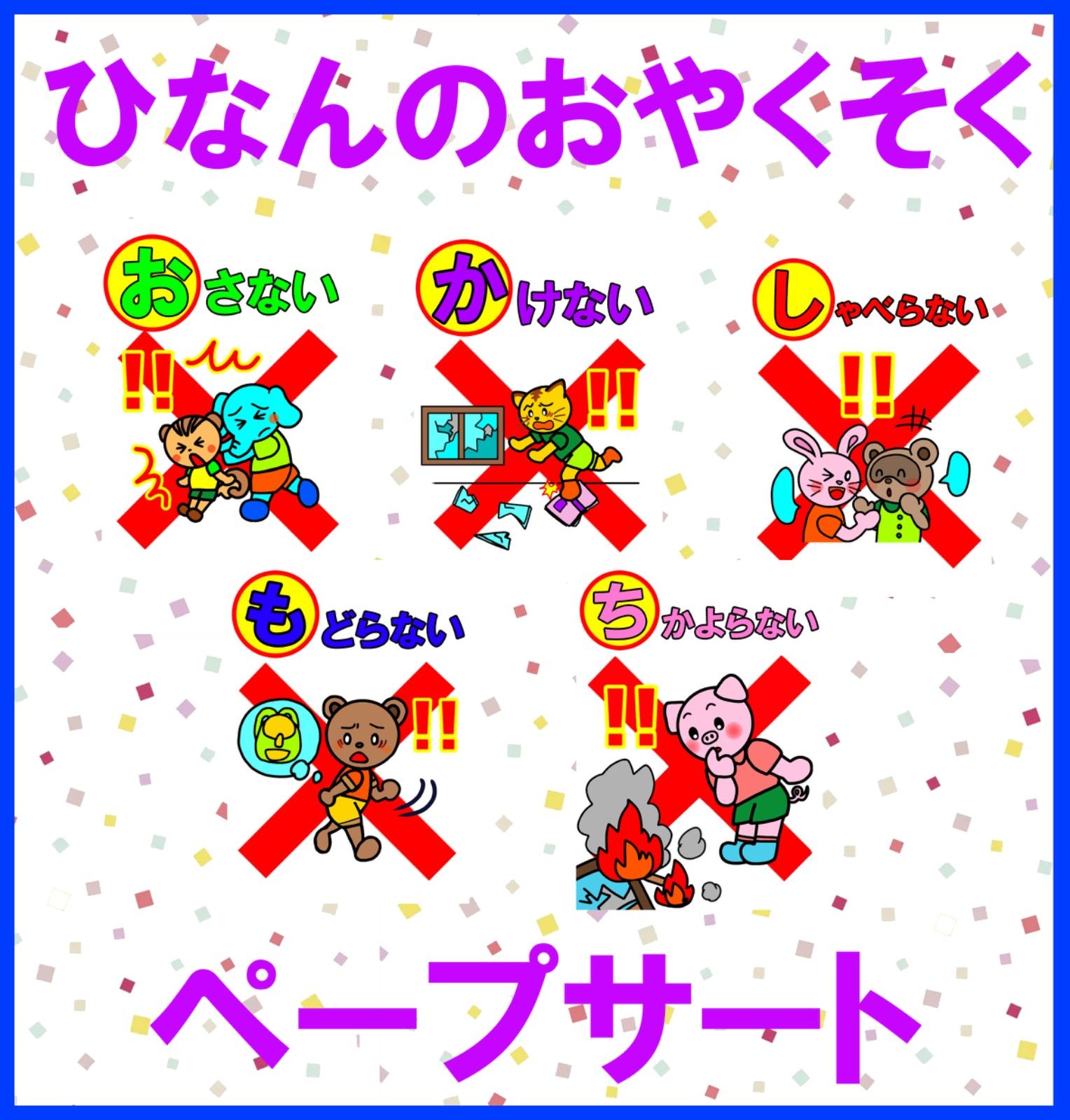 印刷のみ】大きめ ペープサート 避難のおやくそく 避難訓練 防災 地震 保育園 児童向け A4サイズ - メルカリ