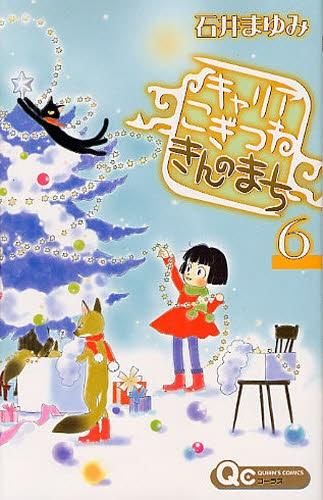 [新品]キャリア こぎつね きんのまち (1-6巻 全巻)