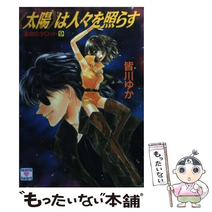 本 皆川ゆか 真・運命のタロット9冊set 講談社X文庫ティーンズハート