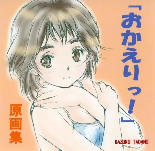 同人CG CDソフト おかえりっ! 原画集 | STUDIO VIEWN!