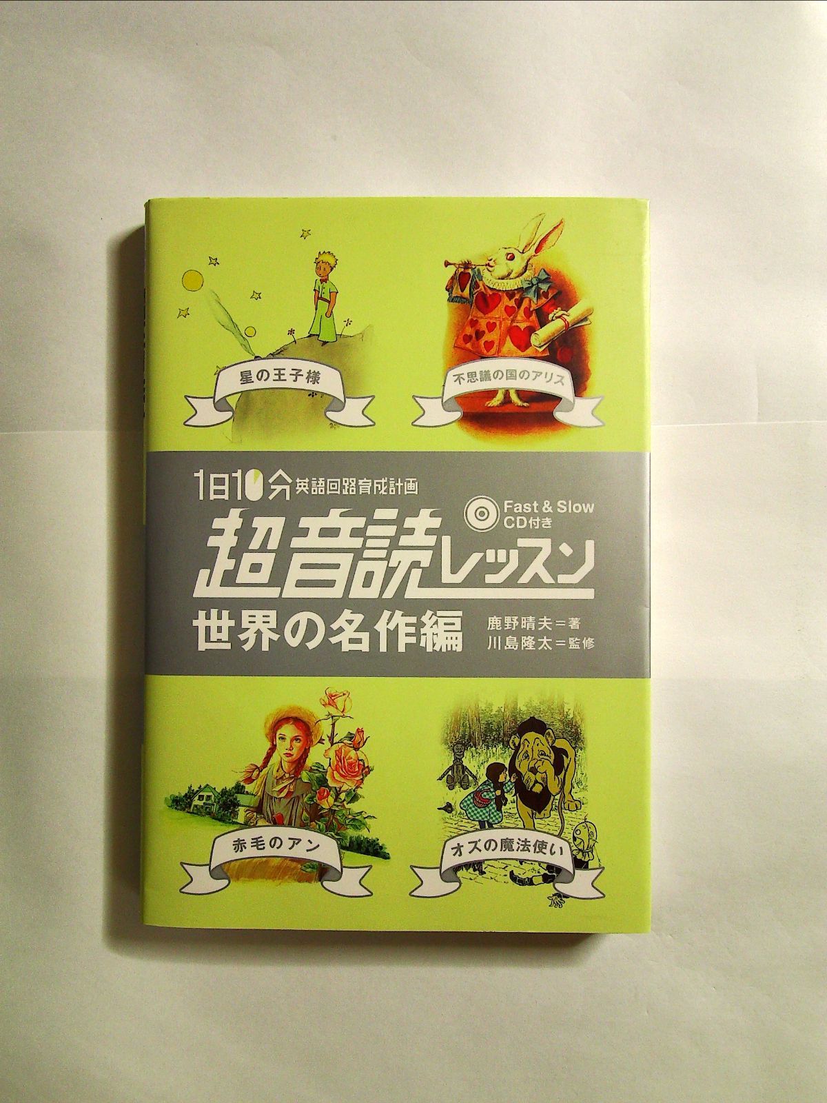 英語回路」育成計画 １日１０分超音読レッスン 偉人伝編／鹿野晴夫，川島隆太 - 英語