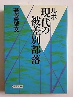 ルポ現代の被差別部落 (朝日文庫 わ 1-1) - メルカリ