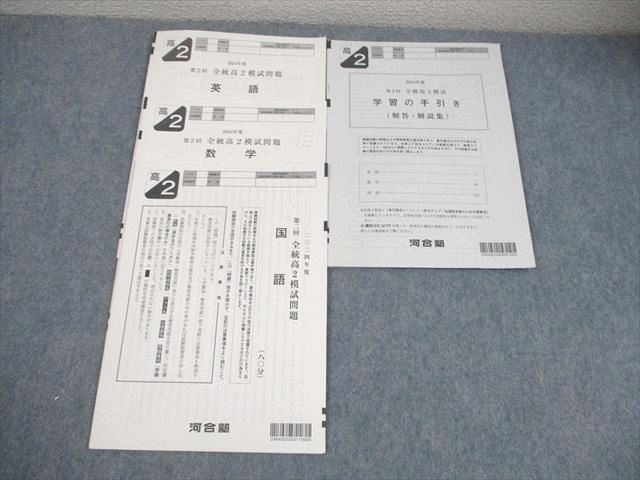 新品未使用】河合塾2025年1月実施2024年度全統高2記述