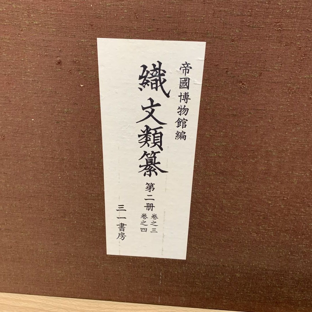 ■02)【同梱不可】織文類纂 全5巻中3冊セット/復刻版 限定500部/北村哲郎/樋口秀雄/三一書房/工芸/作品集/織物/染織/古裂/B □02)【同梱不可】織文類纂 全5巻中3冊セット/復刻版 限定500部