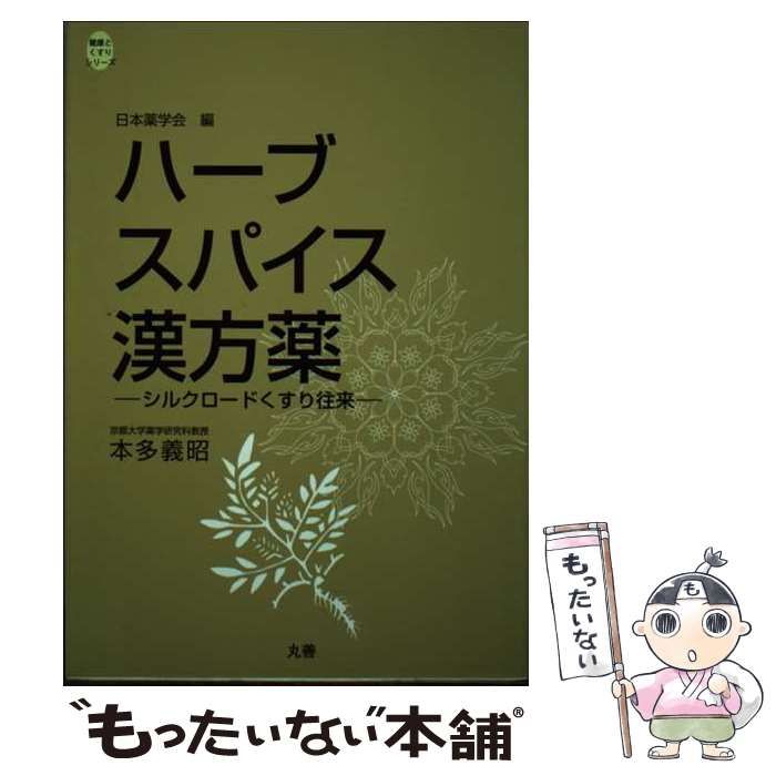 ハーブ・スパイス・漢方薬: シルクロードくすり往来 (健康とくすりシリーズ) 本多 義昭 中古】 ハーブ・スパイス・漢方薬 シルクロードくすり往来