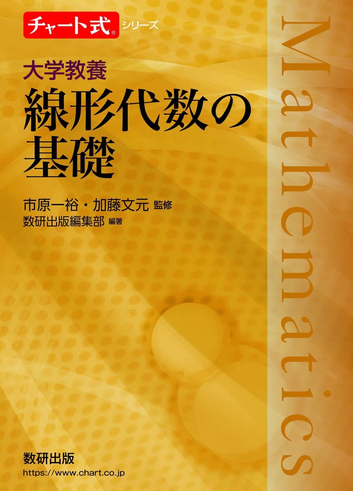 チャート式シリーズ 大学教養 線形代数の基礎 線形代数の基礎 大学 理数系