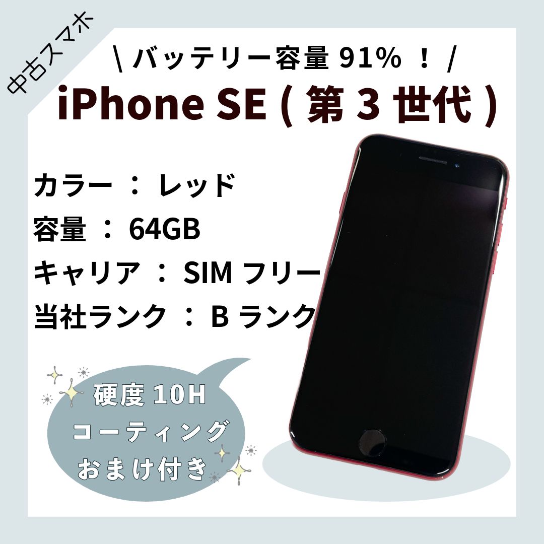 値下げ・美品】iPhoneSE3/64GB/RD【ランクB】電池残91％② - メルカリ