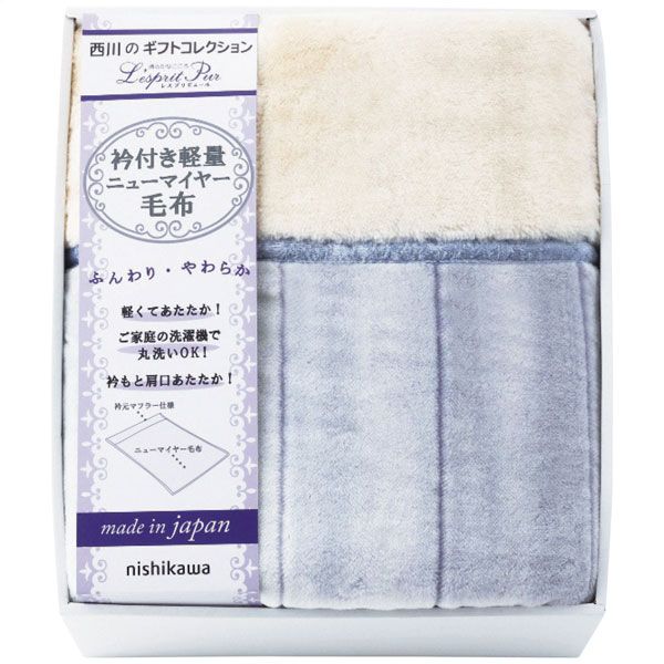 SALA サーラ 西川 nishikawa 衿付軽量ニューマイヤー毛布