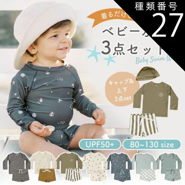 種類27：ストライプ/100cm  水着 ベビー キッズ ラッシュガード スイムウェア スイムパンツ　男の子 女の子 キャップつき上下3点セット UV セパレート 子供 スイミング 海 プール ビーチ 80cm 90cm