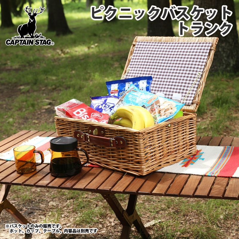 キャプテンスタッグ CAPTAIN STAG ピクニックバスケット トランク