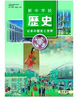新中学校歴史日本の歴史と世界 [平成24年度採用] 中古】【非常に良い】新中学校歴史日本の歴史と世界 [平成24年度