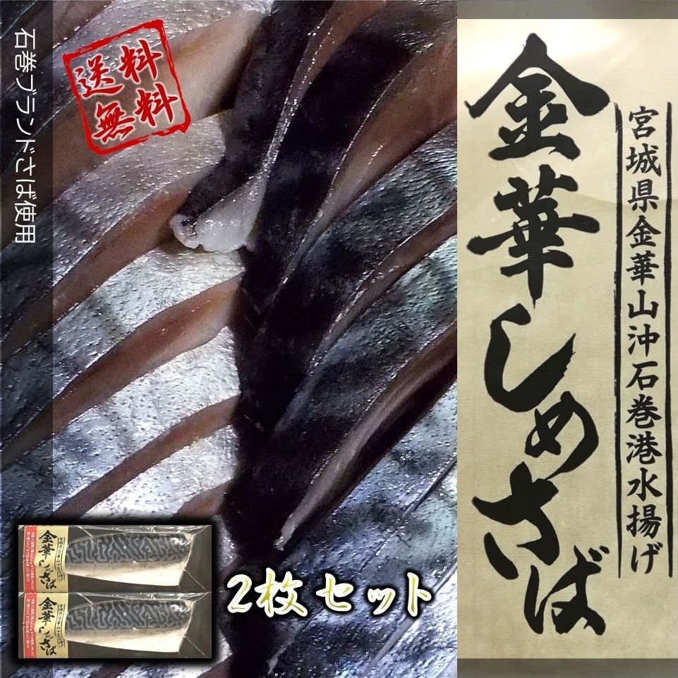 さば 宮城県三陸産 金華しめさば2枚セット ブランド鯖 こだわり製法 特大さば
