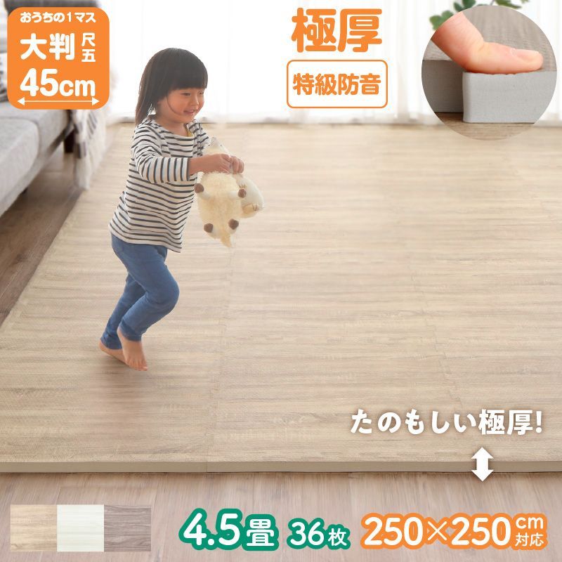 厚 木目柄ジョイントマット 4.5畳用 36枚 厚さ18mm ベビーマット 防音＆保温 3色展開