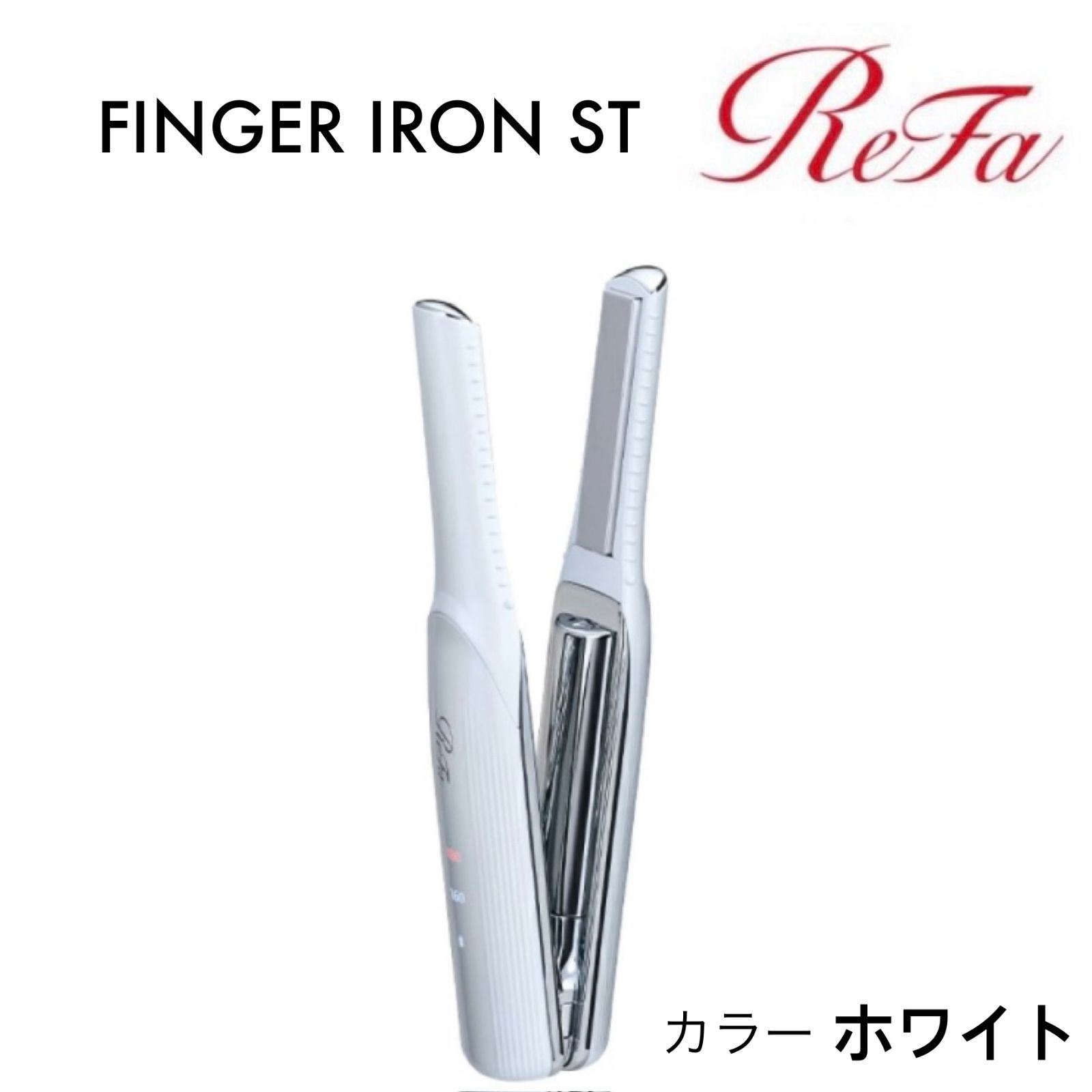 e ReFa リファ FINGER IRON ST フィンガーアイロン ST コードレス ホワイト RE-AS02A 定価 14 500円 コンパクト NEW