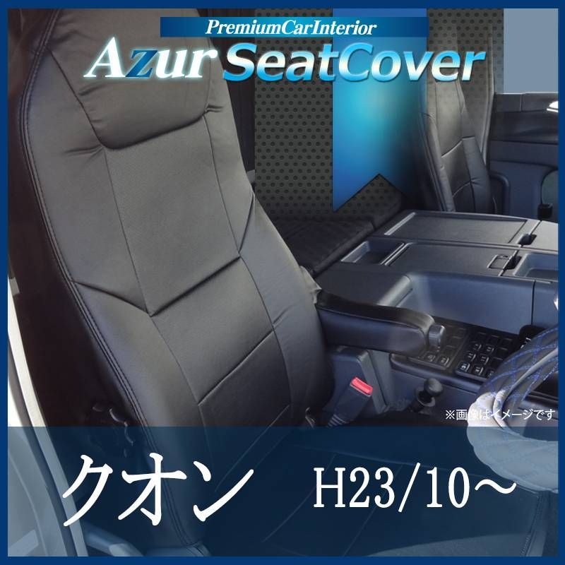 シートカバー クオン パーフェクトクオン含 運転席肘掛有り車 ヘッドレスト運転席 一体型 助手席 分割 Azur UDトラックス az13r01-80001 VS-ONE