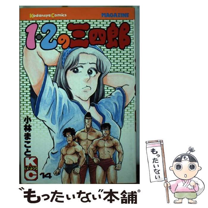 【中古】 1・2の三四郎 14 （少年マガジンKC） / 小林 まこと / 講談社