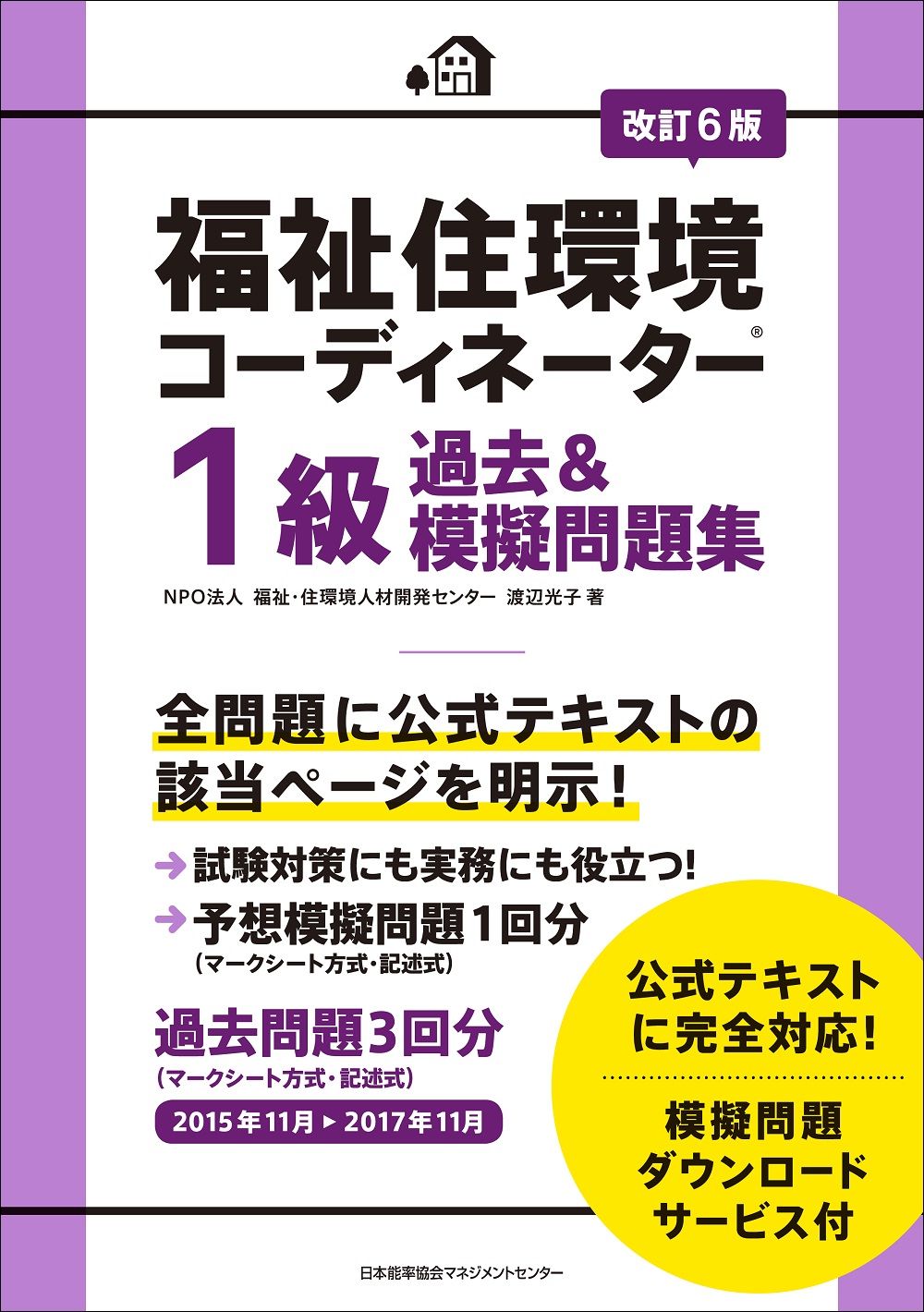 福祉住環境コーディネーター１級過去＆模擬問題集 改訂６版 日本能率協会マネジメントセンタ- 渡辺光子 人材育成 単行本